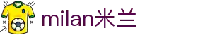 米兰·(milan)中国有限公司官方网站